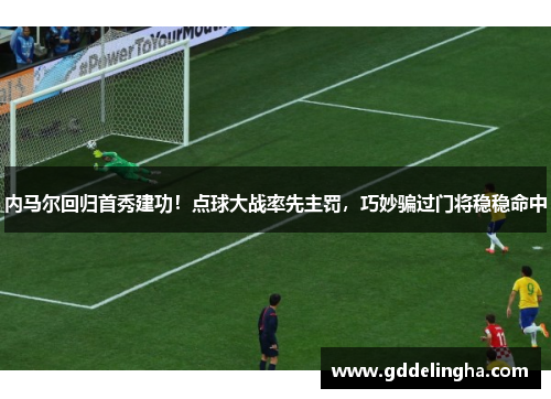 内马尔回归首秀建功！点球大战率先主罚，巧妙骗过门将稳稳命中