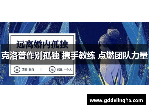 克洛普作别孤独 携手教练 点燃团队力量