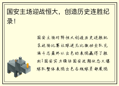 国安主场迎战恒大，创造历史连胜纪录！